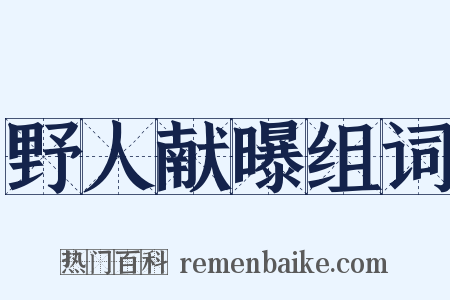 野人献曝组词是什么意思的图片